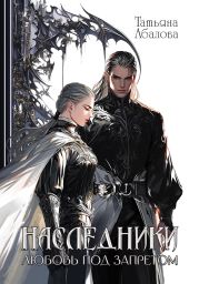 Наследники. Любовь под запретом