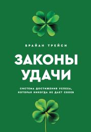 Законы удачи. Система достижения успеха, которая никогда не дает сбоев
