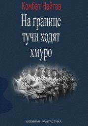 «На границе тучи ходят хмуро» или «партизан»