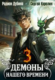 Демоны нашего времени. Книга 3