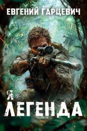 Я – Легенда