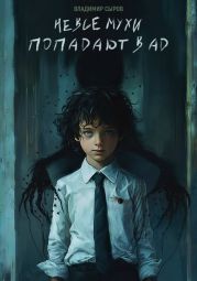 Не все мухи попадают в Ад