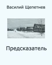 Предсказатель
