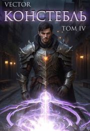Констебль. Том IV