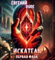 Искатель Первая фаза
