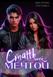 Стань моей мечтой