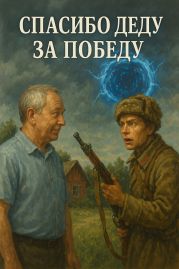 Спасибо деду за победу