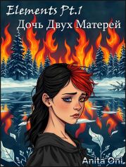 Дочь Двух Матерей