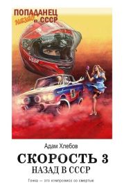 Скорость. Назад в СССР 3
