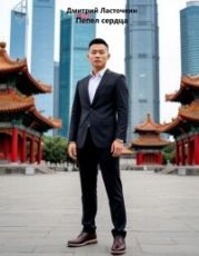 Пепел сердца