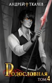 Родословная. Том 4