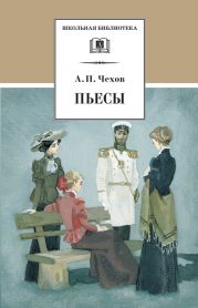 Том 12. Пьесы 1889-1891