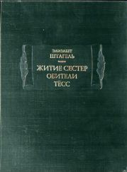 Житие сестер обители Тёсс