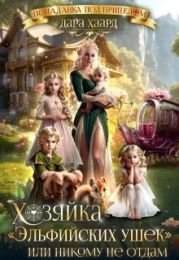 Хозяйка Эльфийских ушек или Никому не отдам