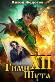Гимн шута ХII