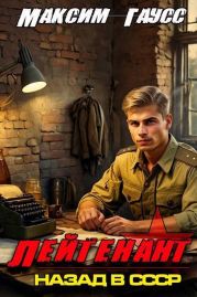 Лейтенант. Назад в СССР. Книга 8. Часть 1