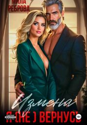 Измена. Я (не) вернусь!