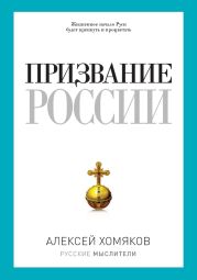 Призвание России (сборник)