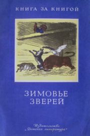 Зимовье зверей (худ. Кузнецов К.)