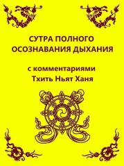 Сутра полного осознавания дыхания (с комментариями Тхить Нят Ханя)