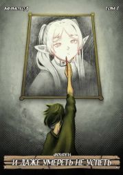 Фрирен – И даже умереть не успеть. Том 1