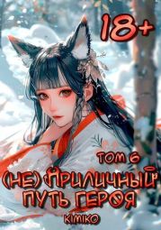 (Не) Приличный путь героя. Том 6