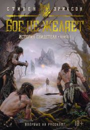 История свидетеля. Книга 1. Бог не желает