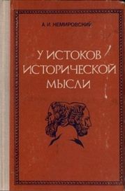 У истоков исторической мысли