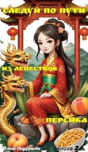 Следуй по пути из лепестков персика 2