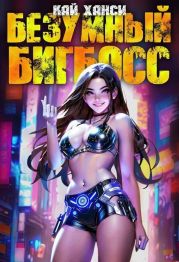 Безумный БигБосс 3