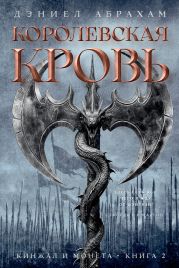 Кинжал и монета. Книга 2. Королевская кровь