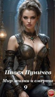Мир жизни и смерти 9