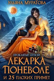 Лекарка поневоле и 25 плохих примет