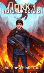 Локки 6. Потомок бога