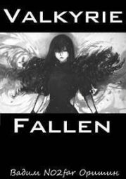 Падение Валькирии