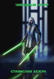 Звездный эльф. Том 2