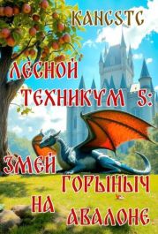 Змей Горыныч на Авалоне