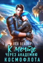 К мечте через академию космофлота