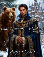 Глас Плеяды – VII Том