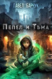 Пепел и Тьма