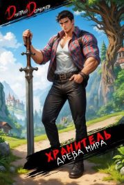 Хранитель Древа Мира. Том 2