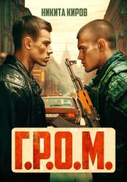 Г.Р.О.М.