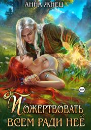 Пожертвовать всем ради нее