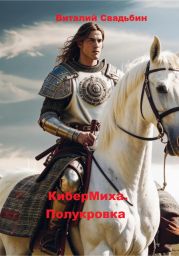 КиберМиха. Полукровка