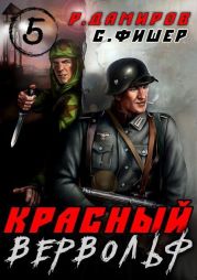 Красный Вервольф 5