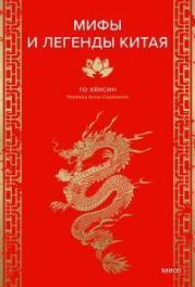Мифы и легенды Китая