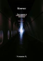 Ковчег. Лестница к выходу