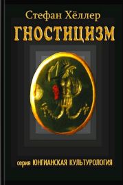 Гностицизм