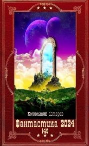 Фантастика 2024-149. Компиляция. Книги 1-24