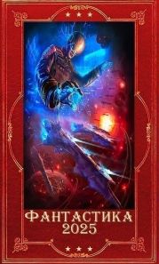 Фантастика 2025-35. Компиляция. Книги 1-28
